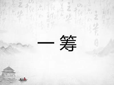 一筹 一筹