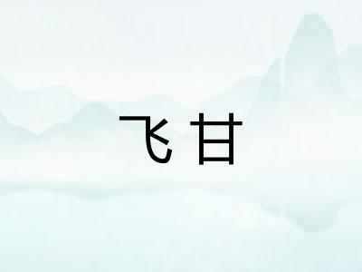 飞甘 飞甘