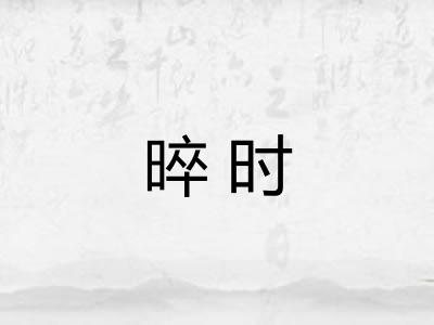 晬时 晬时