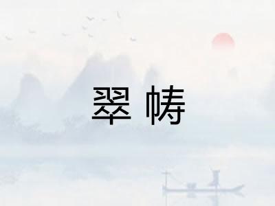 翠帱