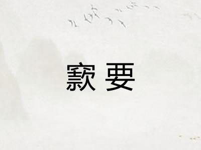 窾要 窾要