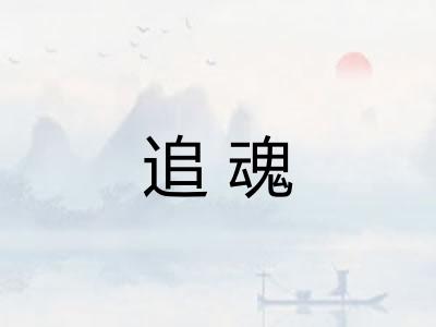 追魂