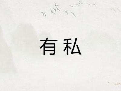 有私
