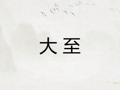 大至