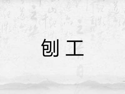 刨工