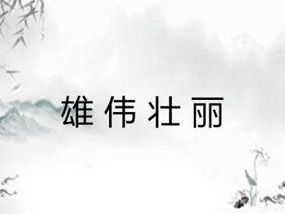 雄伟壮丽 雄伟壮丽