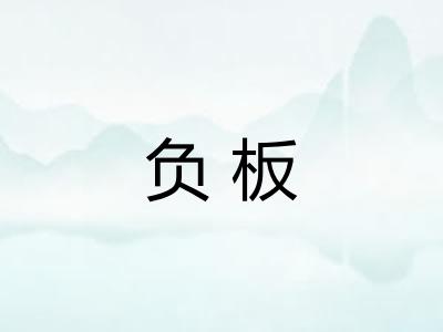 负板