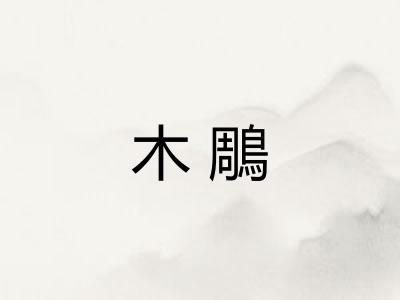 木鵰