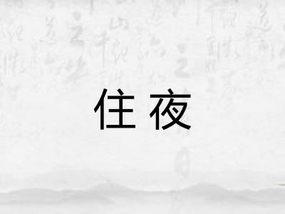 住夜
