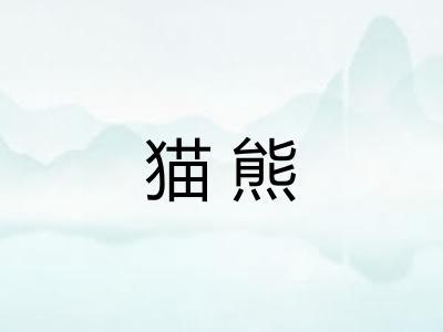 猫熊 猫熊