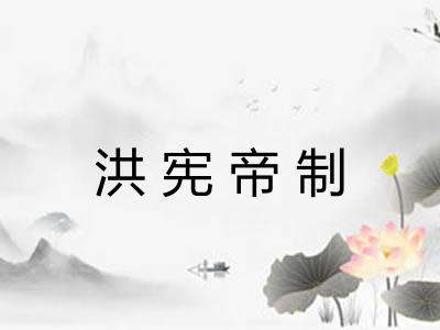 洪宪帝制 洪宪帝制