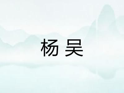 杨吴