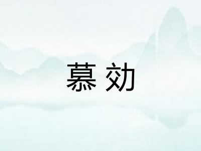 慕効