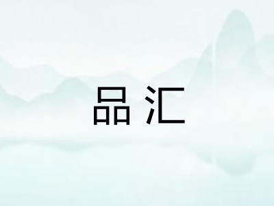 品汇 品汇