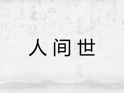 人间世