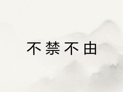 不禁不由 不禁不由