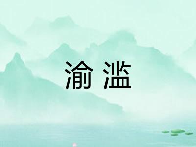 渝滥