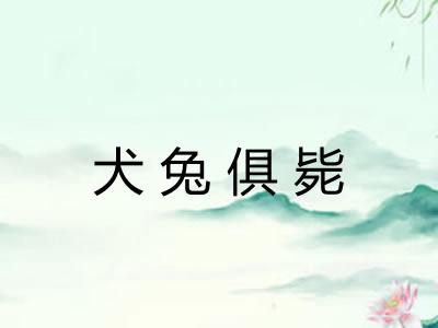 犬兔俱毙