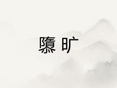 隳旷
