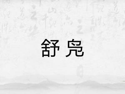 舒凫