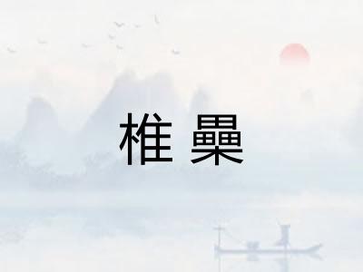 椎櫐