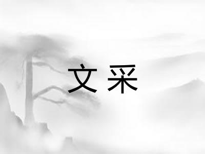 文采 文采