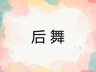 后舞