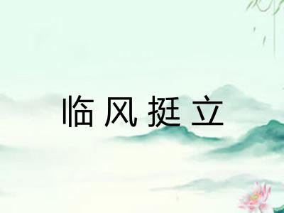 临风挺立