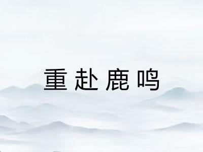 重赴鹿鸣