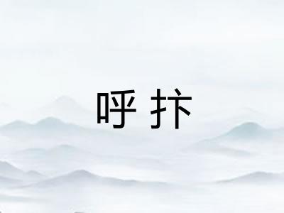呼抃