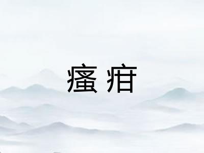 瘙疳