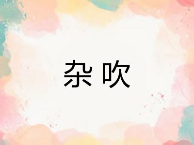 杂吹