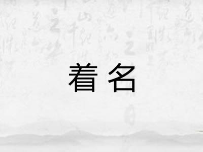 着名