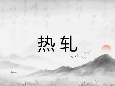 热轧