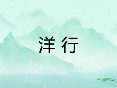 洋行 洋行