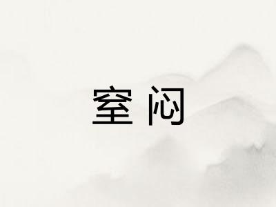 窒闷