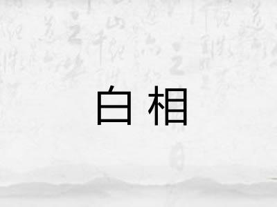 白相 白相