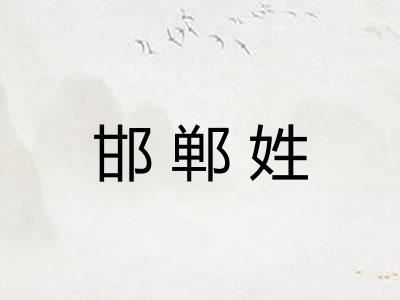 邯郸姓