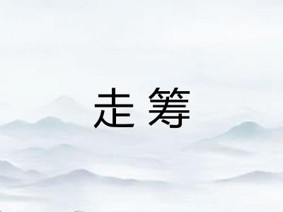 走筹 走筹