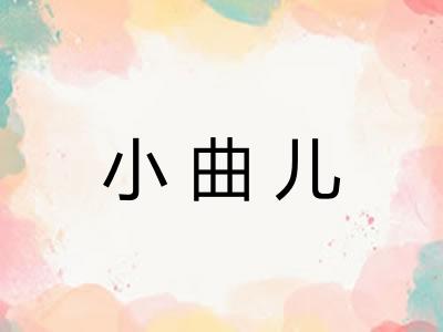 小曲儿