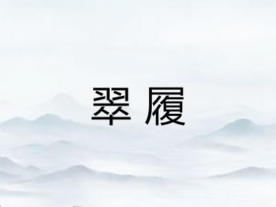 翠履