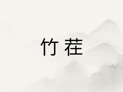 竹茬