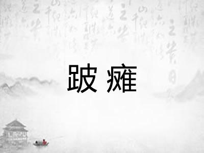 跛瘫