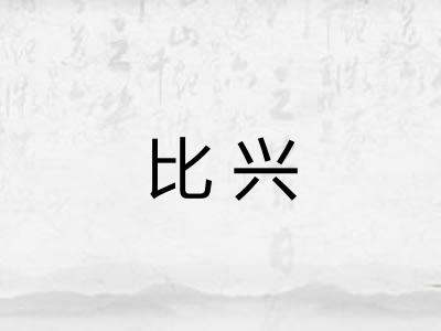 比兴