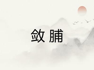 敛脯