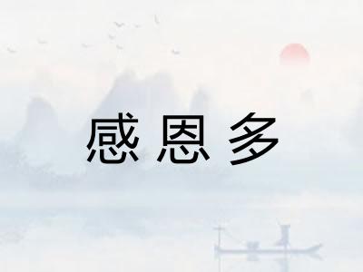 感恩多 感恩多