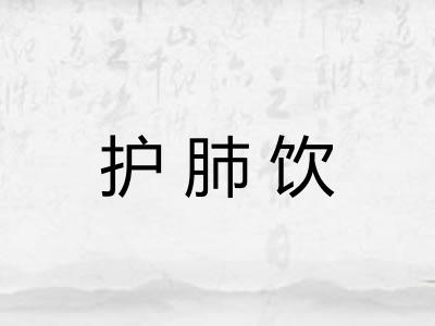 护肺饮 护肺饮