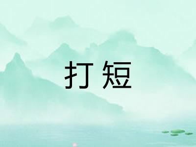 打短