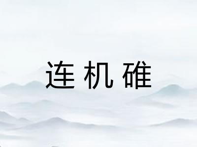 连机碓 连机碓