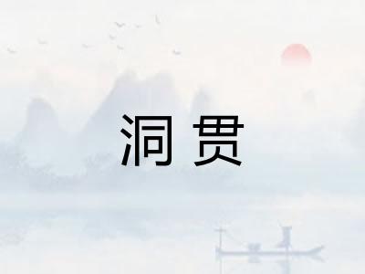 洞贯 洞贯